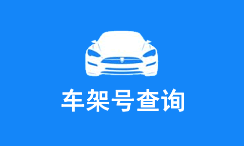 车架号查询