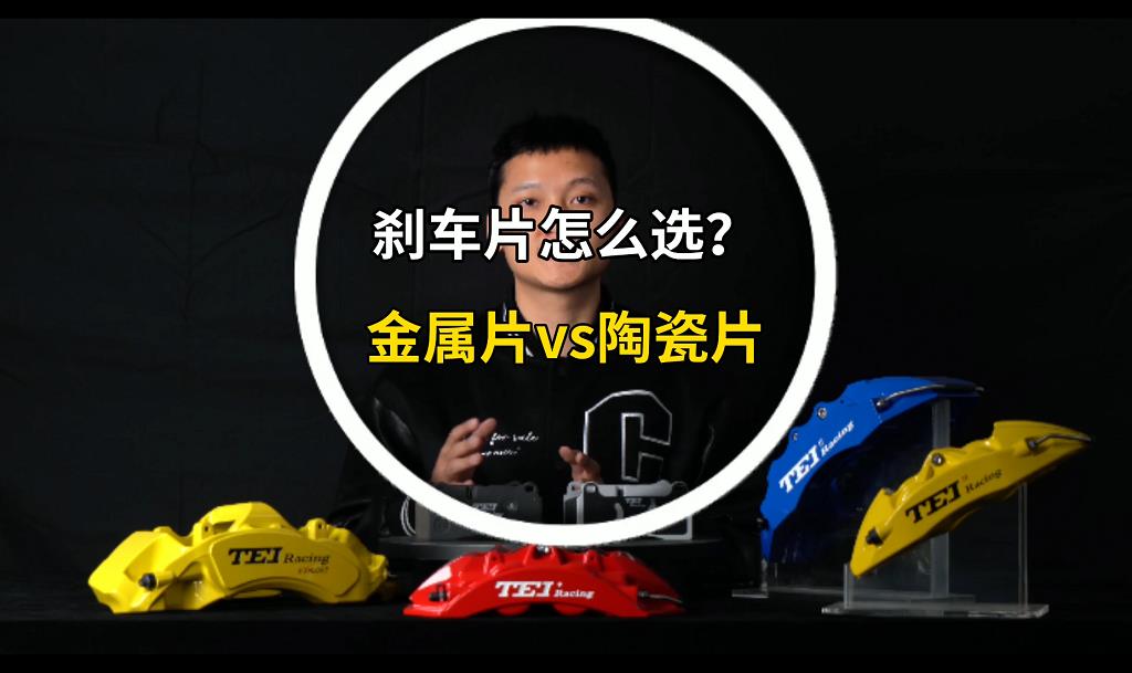 重大新闻 TEI Racing刹车新品发布啦！刹车片如何选呢？