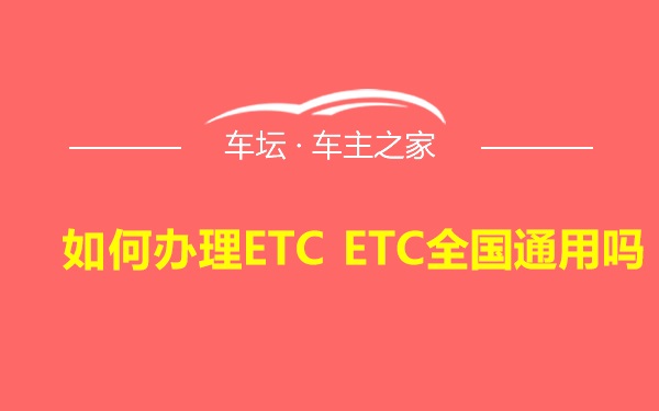 如何办理ETC ETC全国通用吗