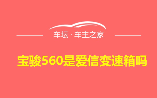 宝骏560是爱信变速箱吗