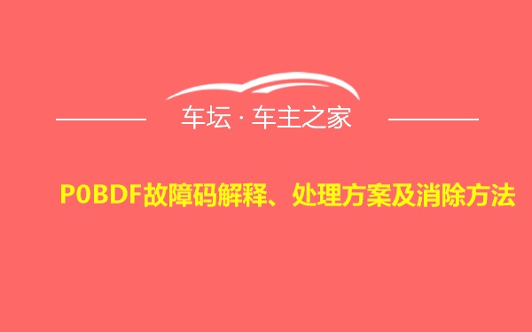 P0BDF故障码解释、处理方案及消除方法