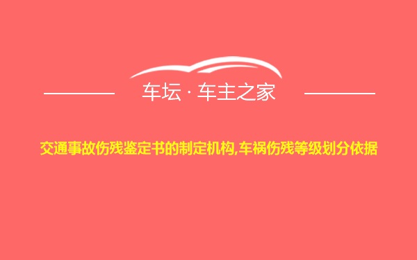 交通事故伤残鉴定书的制定机构,车祸伤残等级划分依据