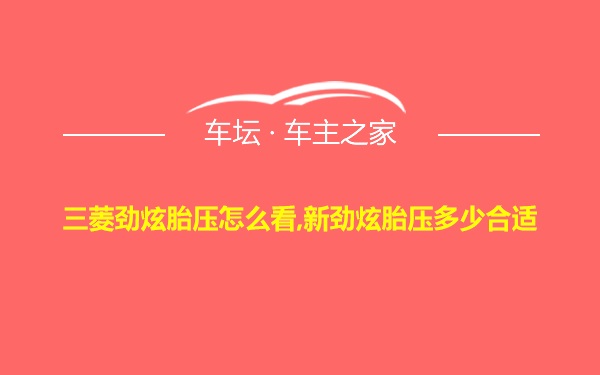 三菱劲炫胎压怎么看,新劲炫胎压多少合适