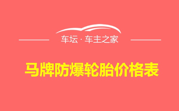 马牌防爆轮胎价格表