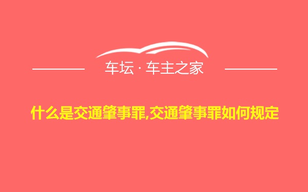 什么是交通肇事罪,交通肇事罪如何规定