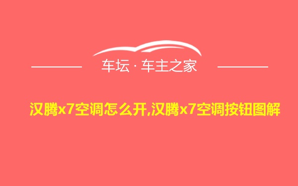 汉腾x7空调怎么开,汉腾x7空调按钮图解