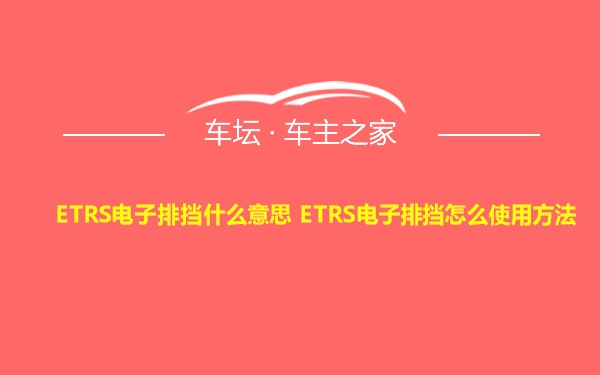 ETRS电子排挡什么意思 ETRS电子排挡怎么使用方法