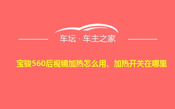 宝骏560后视镜加热怎么用、加热开关在哪里