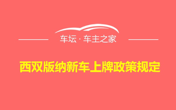 西双版纳新车上牌政策规定