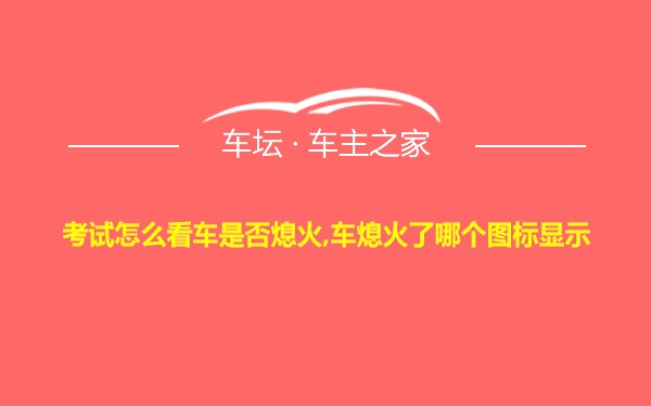 考试怎么看车是否熄火,车熄火了哪个图标显示