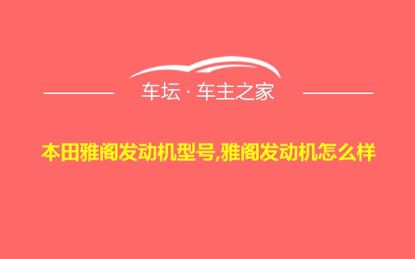 本田雅阁发动机型号,雅阁发动机怎么样