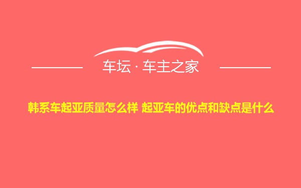 韩系车起亚质量怎么样 起亚车的优点和缺点是什么