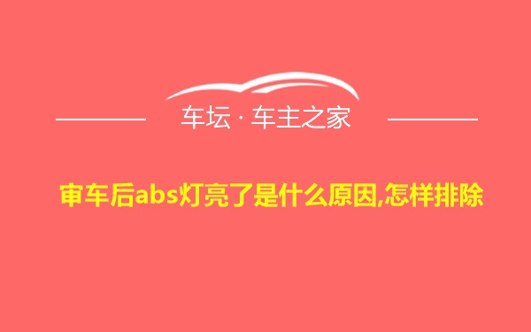 审车后abs灯亮了是什么原因,怎样排除