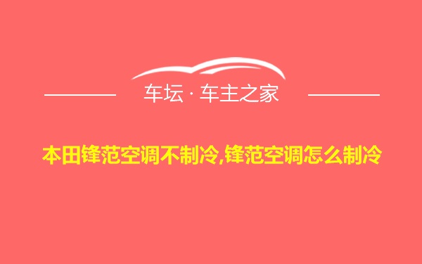 本田锋范空调不制冷,锋范空调怎么制冷