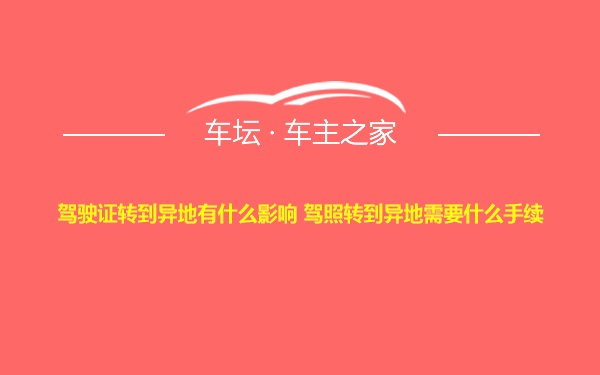 驾驶证转到异地有什么影响 驾照转到异地需要什么手续