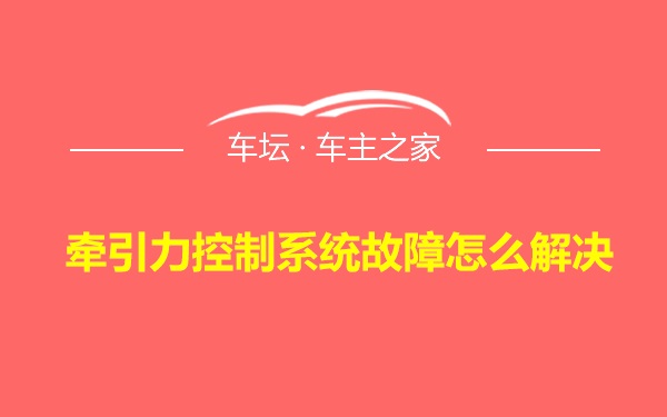 牵引力控制系统故障怎么解决