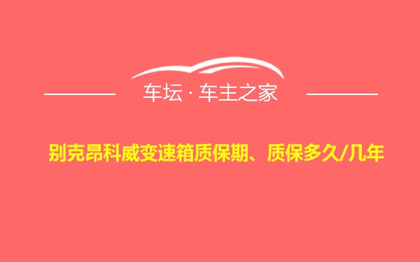 别克昂科威变速箱质保期、质保多久/几年