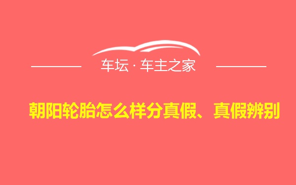 朝阳轮胎怎么样分真假、真假辨别