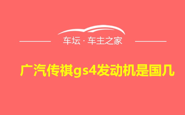 广汽传祺gs4发动机是国几