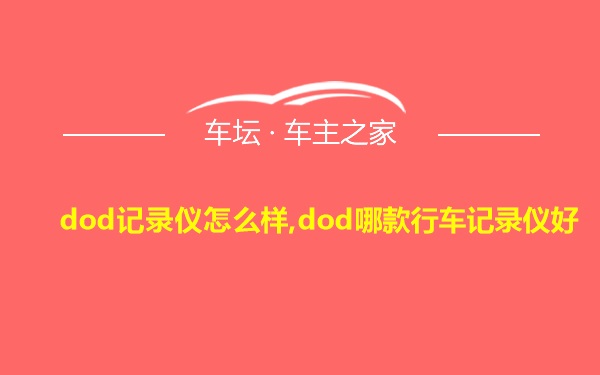 dod记录仪怎么样,dod哪款行车记录仪好