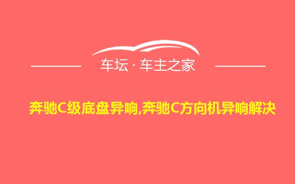 奔驰C级底盘异响,奔驰C方向机异响解决