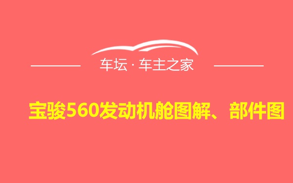 宝骏560发动机舱图解、部件图