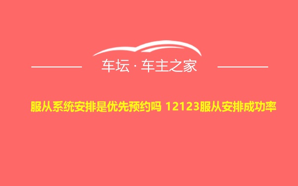 服从系统安排是优先预约吗 12123服从安排成功率