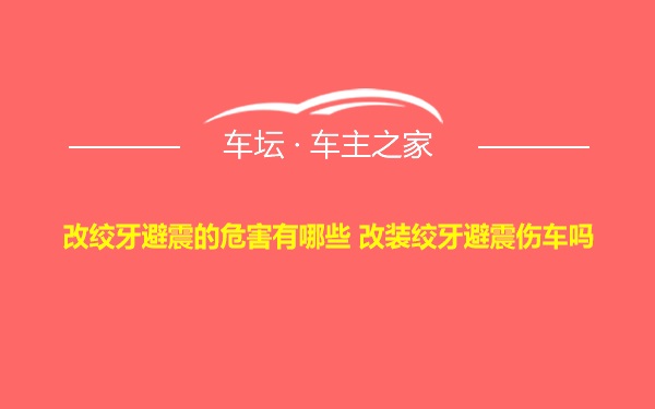 改绞牙避震的危害有哪些 改装绞牙避震伤车吗