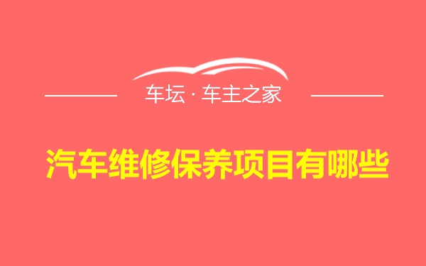 汽车维修保养项目有哪些