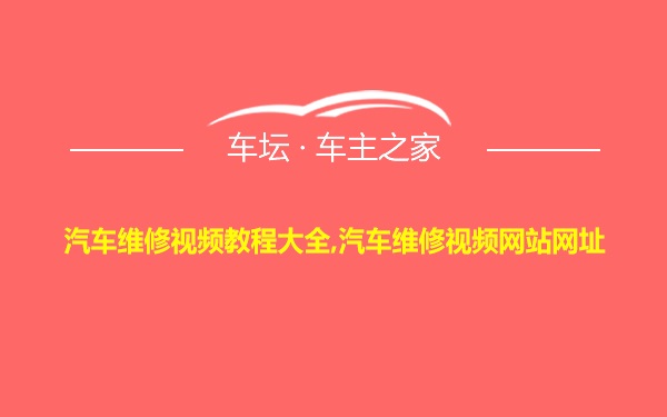 汽车维修视频教程大全,汽车维修视频网站网址