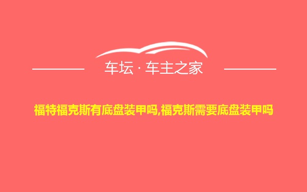 福特福克斯有底盘装甲吗,福克斯需要底盘装甲吗