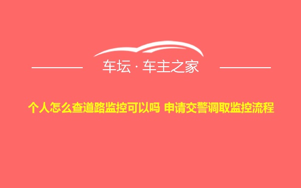 个人怎么查道路监控可以吗 申请交警调取监控流程