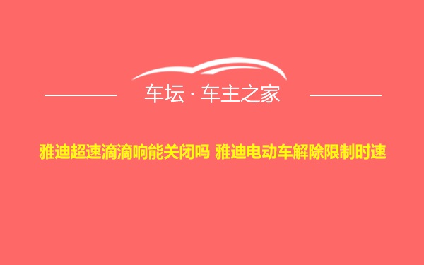 雅迪超速滴滴响能关闭吗 雅迪电动车解除限制时速