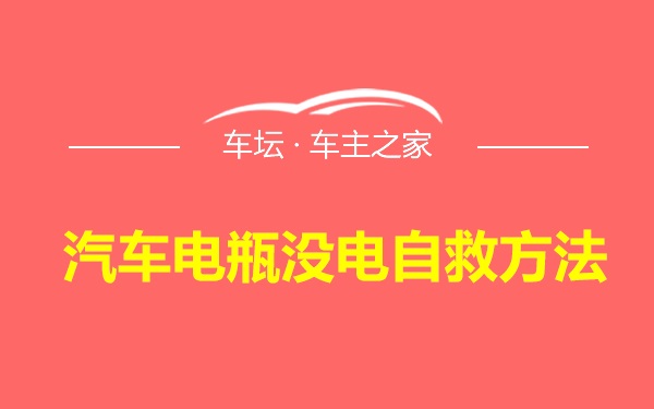 汽车电瓶没电自救方法