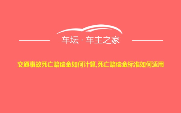 交通事故死亡赔偿金如何计算,死亡赔偿金标准如何适用