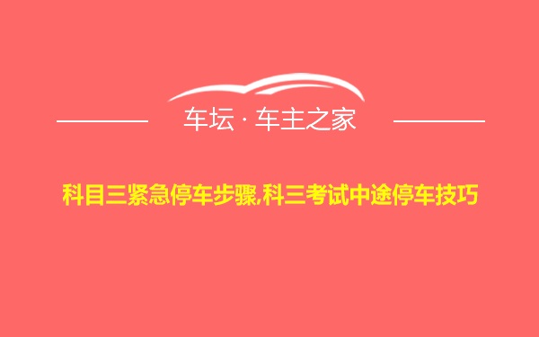 科目三紧急停车步骤,科三考试中途停车技巧