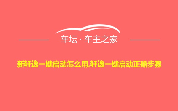 新轩逸一键启动怎么用,轩逸一键启动正确步骤