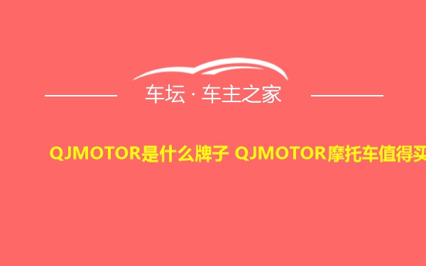 QJMOTOR是什么牌子 QJMOTOR摩托车值得买吗