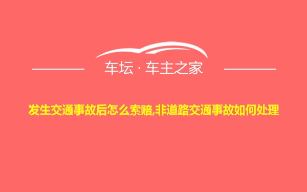 发生交通事故后怎么索赔,非道路交通事故如何处理