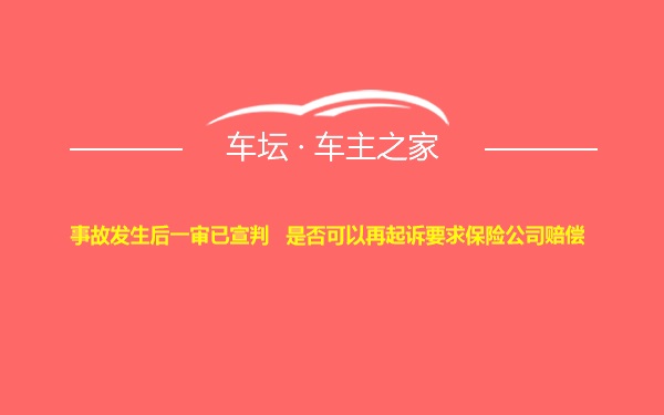 事故发生后一审已宣判   是否可以再起诉要求保险公司赔偿