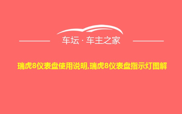 瑞虎8仪表盘使用说明,瑞虎8仪表盘指示灯图解