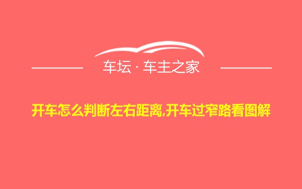 开车怎么判断左右距离,开车过窄路看图解