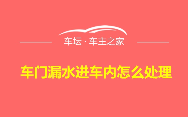 车门漏水进车内怎么处理