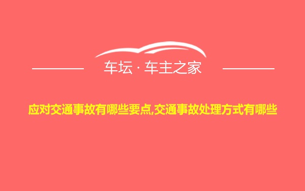 应对交通事故有哪些要点,交通事故处理方式有哪些