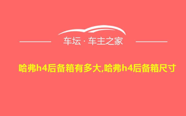 哈弗h4后备箱有多大,哈弗h4后备箱尺寸