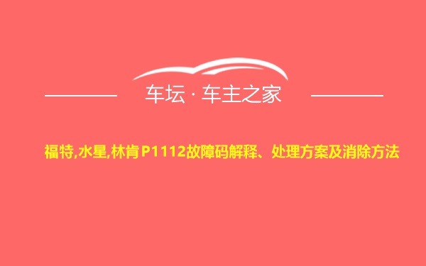 福特,水星,林肯P1112故障码解释、处理方案及消除方法