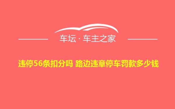 违停56条扣分吗 路边违章停车罚款多少钱