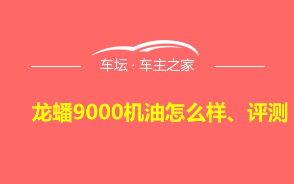 龙蟠9000机油怎么样、评测