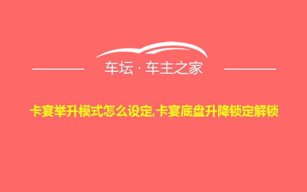 卡宴举升模式怎么设定,卡宴底盘升降锁定解锁