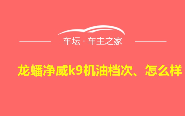 龙蟠净威k9机油档次、怎么样